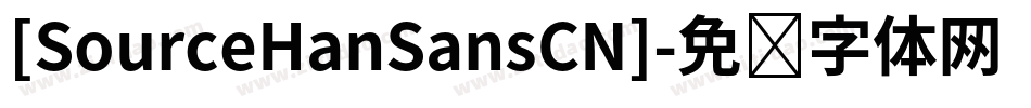 [SourceHanSansCN]字体转换